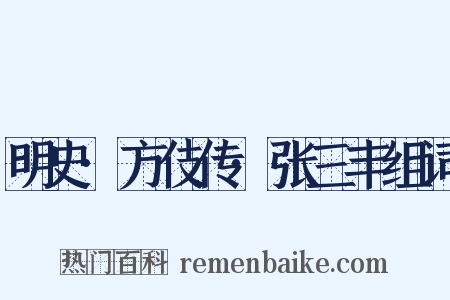 明史·方伎传·张三丰组词是什么意思的图片